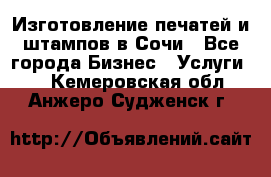 Изготовление печатей и штампов в Сочи - Все города Бизнес » Услуги   . Кемеровская обл.,Анжеро-Судженск г.